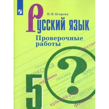 Русский язык. Учебные пособия, книга Русский язык. 5 класс. Проверочные работы. ФГОС заказать