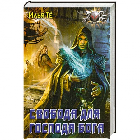 Книги, книга Свобода для Господа Бога заказать
