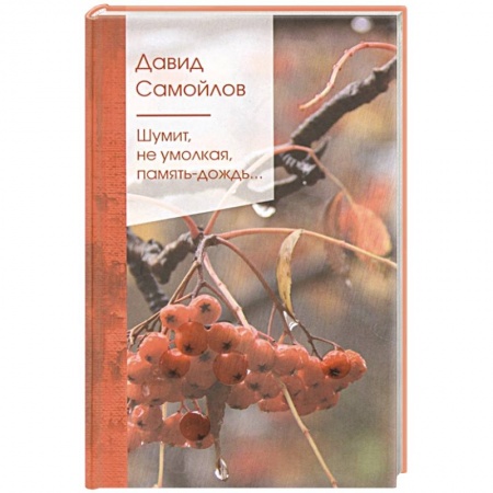 Русская поэзия, книга Шумит, не умолкая, память-дождь... заказать