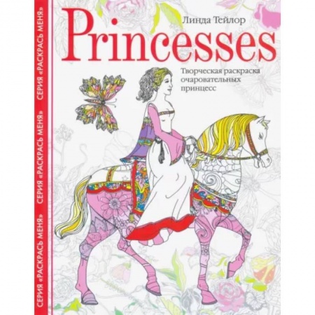 Книги для творчества, книга Princesses. Творческая раскраска очаровательных принцесс заказать