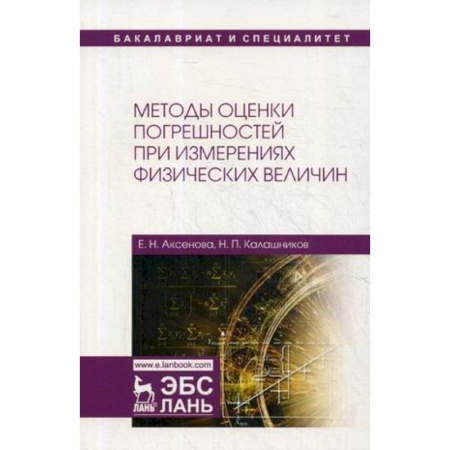 Физика, книга Методы оценки погрешностей при измерениях физических величин. Учебно-методическое пособие заказать