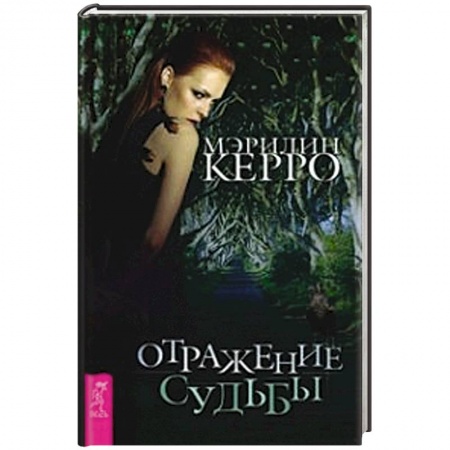 Книги, книга Отражение судьбы заказать