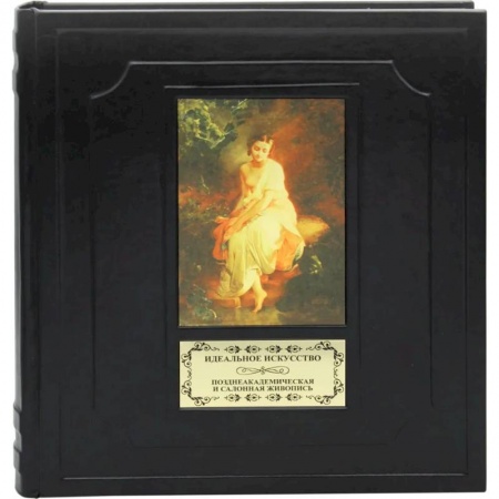 Живопись, книга Идеальное искусство заказать