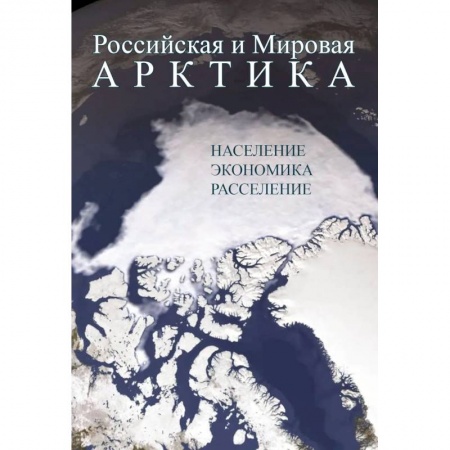 История городов, книга Российская и Мировая Арктика. Население, экономика, расселение заказать