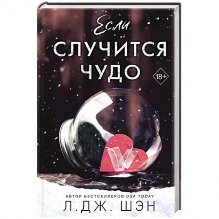 Зарубежный любовный роман, книга Если случится чудо заказать