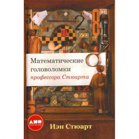 Математика, книга Математические головоломки профессора Стюарта заказать