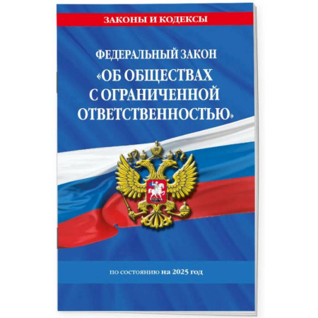 Особые виды права, книга ФЗ 'Об обществах с ограниченной ответственностью' по состоянию на 2025 / ФЗ №14-ФЗ заказать