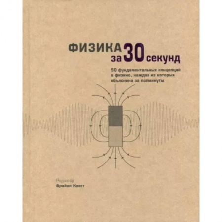 Физико-математические науки, книга Физика за 30 секунд заказать