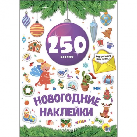 Другое, книга Новогодние наклейки. 250 наклеек. Сиреневый шар заказать