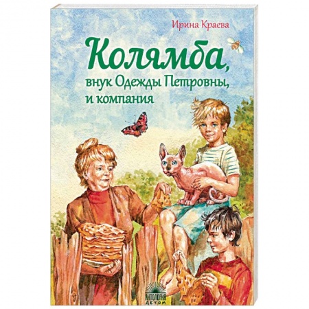 Повести и рассказы о детях, книга Колямба, внук Одежды Петровны, и компания заказать