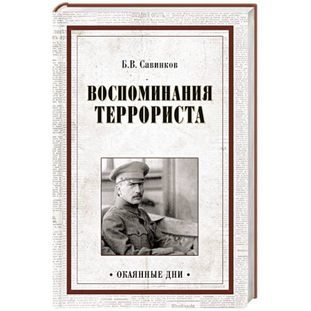 Книги, книга Воспоминания террориста заказать