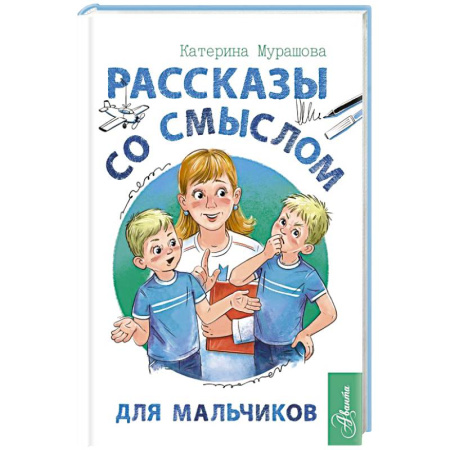 Полезные советы мальчикам, книга Рассказы со смыслом. Для мальчиков заказать