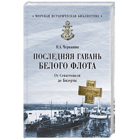 Исторический роман, книга Последняя гавань Белого флота. От Севастополя до Бизерты заказать