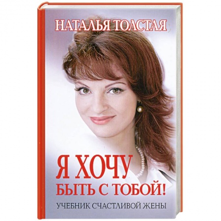 Книги, книга Я хочу быть с тобой!:учебник счастливой жены заказать