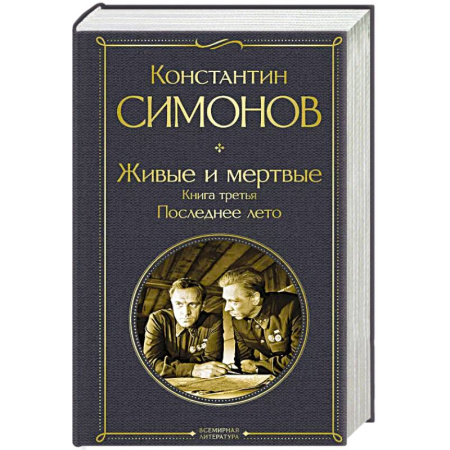 Русская классика, книга Живые и мертвые. Книга третья: Последнее лето заказать