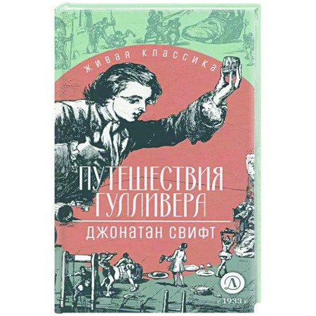 Приключения. Детективы, книга Путешествия Гулливера заказать