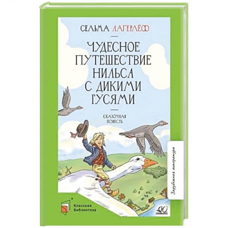 Сказки зарубежных писателей, книга Чудесное путешествие Нильса с дикими гусями заказать