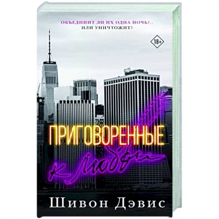 Зарубежный любовный роман, книга Приговоренные к любви заказать