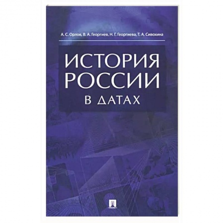 Книги, книга История России в датах.Справочник заказать