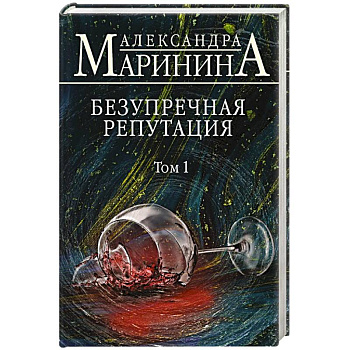 Безупречная репутация. Том 1 Безупречная репутация. Том 1