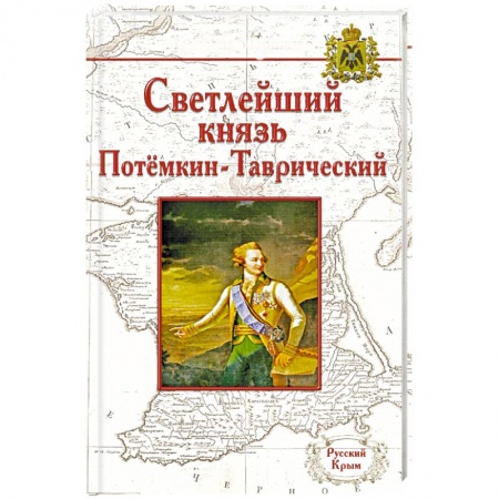 Книги, книга Жизнь князя Григория Александровича Потемкина-Таврического заказать
