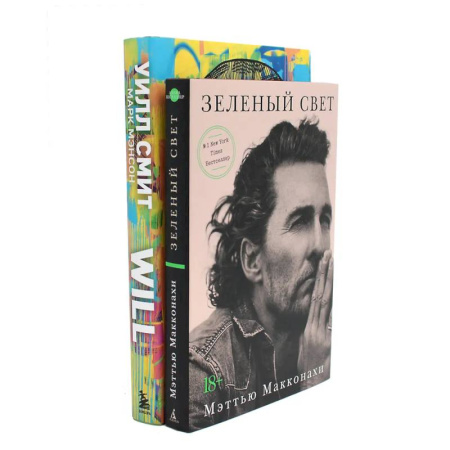 Мемуары, биографии деятелей культуры, искусства, книга Зеленый свет + Will. Чему может научить нас простой парень…(комплект 2-х книг) заказать