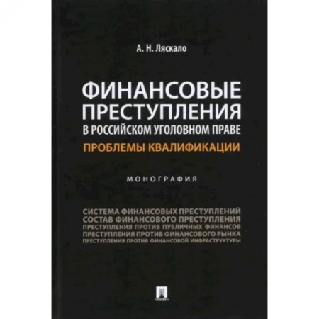 Уголовное и уголовно-процессуальное право, книга Финансовые преступления в российском уголовном праве.Проблемы квалификации.Монография заказать