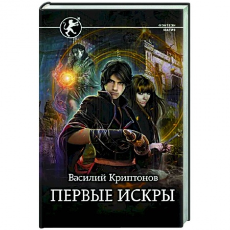 Русское фэнтези, книга Первые искры заказать