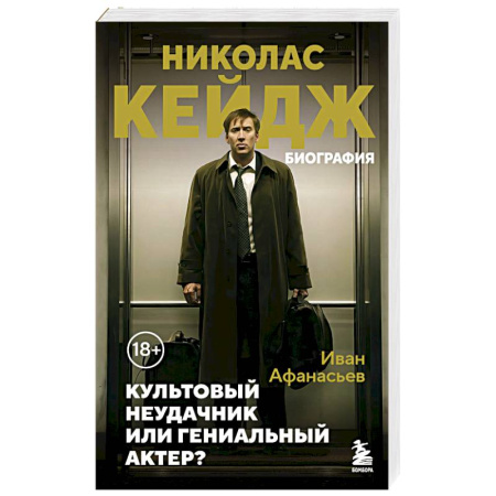 Мемуары, биографии, книга Николас Кейдж. Биография. Культовый неудачник или гениальный актер? заказать