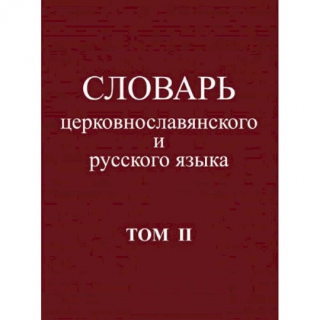 Словари, книга Словарь церковнославянского и русского языка. Том 2. Зело - Няться заказать
