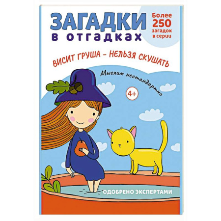 Игры, праздники, развлечения для детей, книга Загадки в отгадках. Висит груша - нельзя скушать заказать