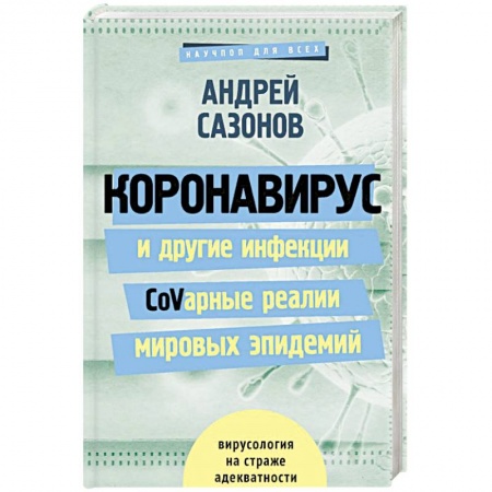 Анатомия и физиология человека, книга Коронавирус и другие инфекции: CoVарные реалии мировых эпидемий заказать