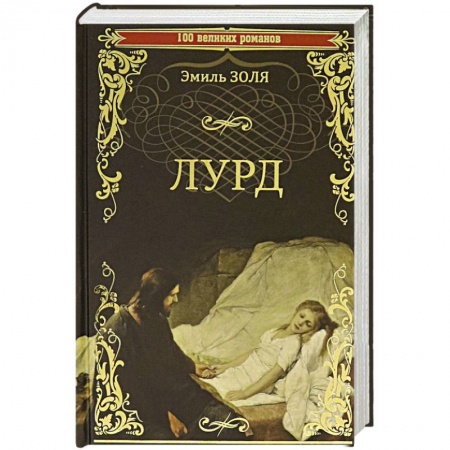 Зарубежная классика, книга Лурд заказать