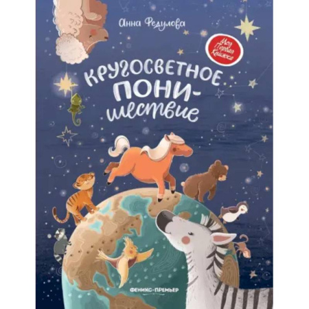 Сказки отечественных писателей, книга Кругосветное ПОНИшествие заказать