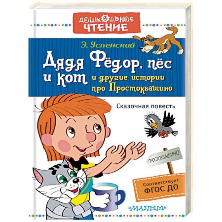 Книги, книга Дядя Фёдор, пёс и кот и другие истории про Простоквашино заказать