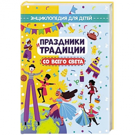 История России, книга Праздники и традиции со всего света. Энциклопедия для детей заказать