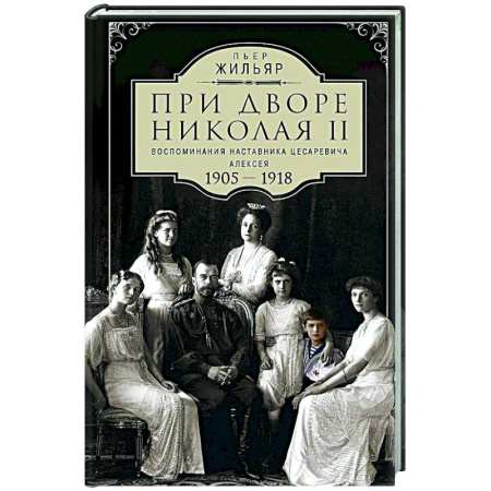 Императорский Дом Романовых, книга При дворе Николая II. Воспоминания наставника цесаревича Алексея. 1905—1918 заказать