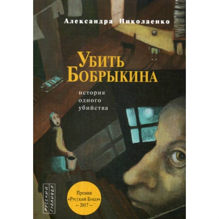 Классика отечественного детектива, книга Убить Бобрыкина заказать
