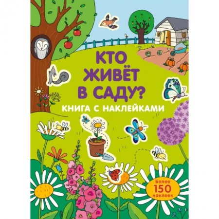 Книжки с наклейками, книга Кто живет в саду? заказать