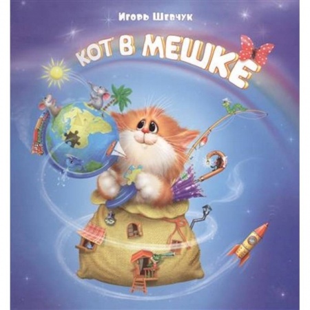 Русская поэзия для детей, книга Кот в мешке заказать