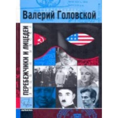 Книги, книга Перебежчики и лицедеи заказать