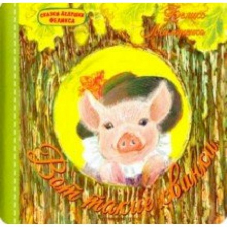 Русская поэзия для детей, книга Вот такие свинки заказать