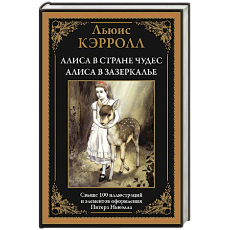 Сказки, книга Алиса в Стране чудес. Алиса в Зазеркалье заказать