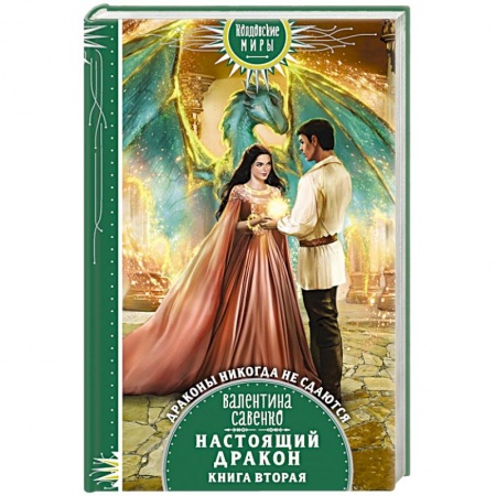 Русское фэнтези, книга Настоящий дракон заказать