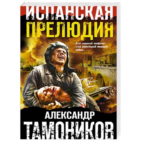 Боевики, военные, книга Испанская прелюдия заказать