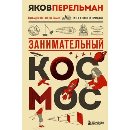 Человек. Земля. Вселенная, книга Занимательный космос. Новое оформление заказать