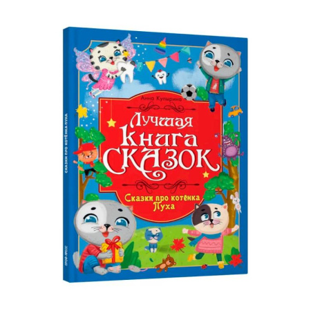 Сборники сказок, книга Про котенка Пуха заказать