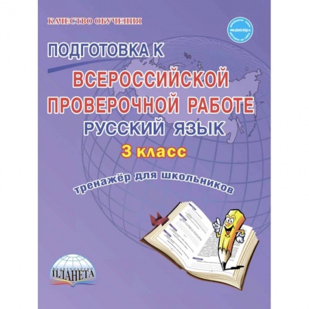 Образовательные системы. 1-4 классы, книга Подготовка к Всероссийской проверочной работе. Русский язык. 3 класс. Тренажёр для школьников заказать