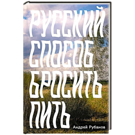 Характер и темперамент, книга Русский способ бросить пить заказать