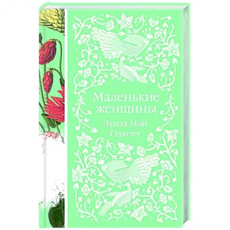 Зарубежная классика, книга Маленькие женщины заказать